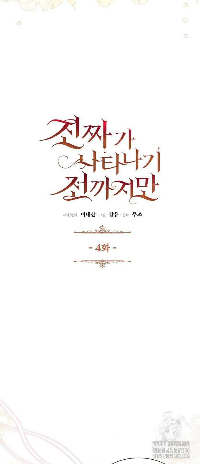 진짜가 나타나기 전까지만 4화 5