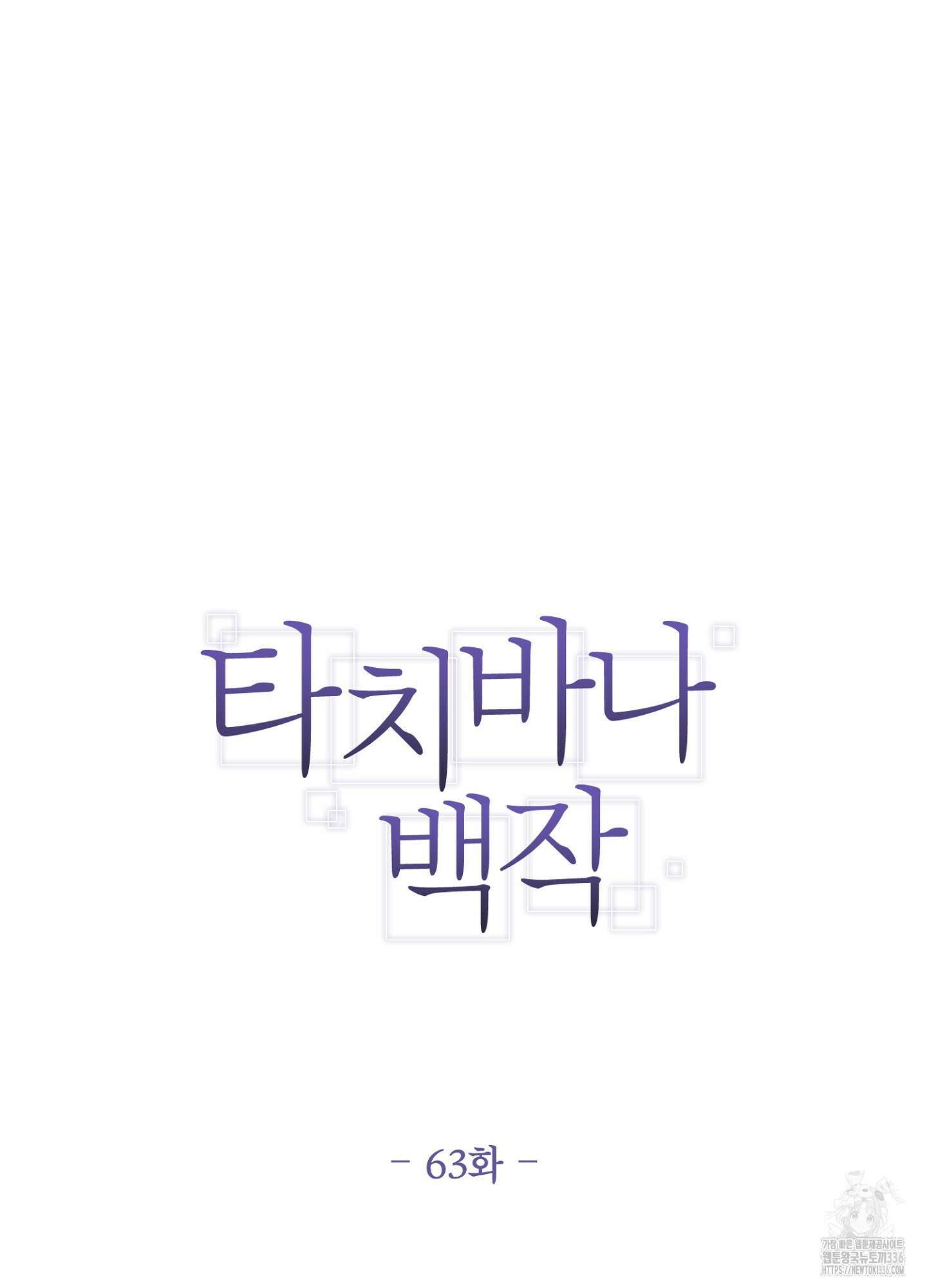 타치바나 백작 63화 13