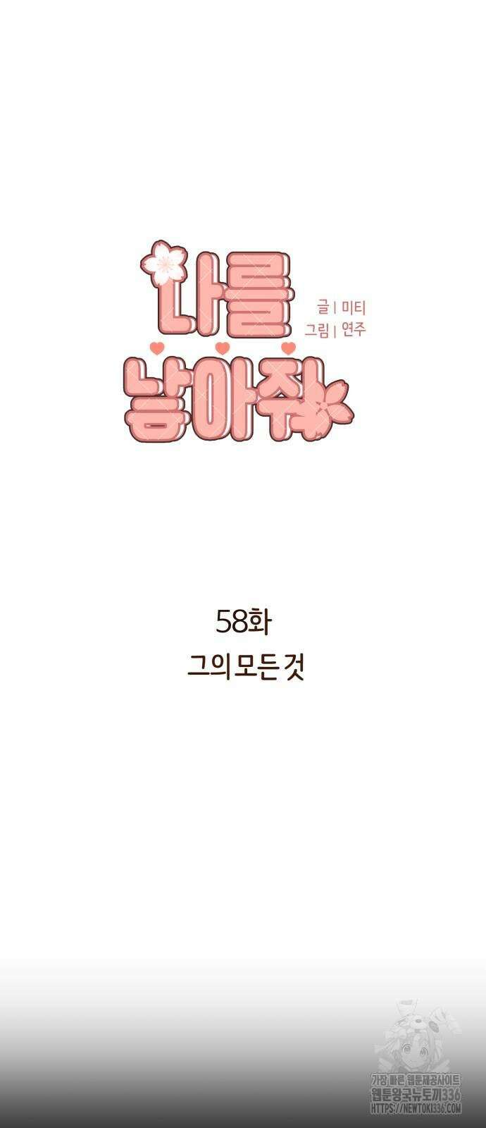 나를 낳아줘 58화 5