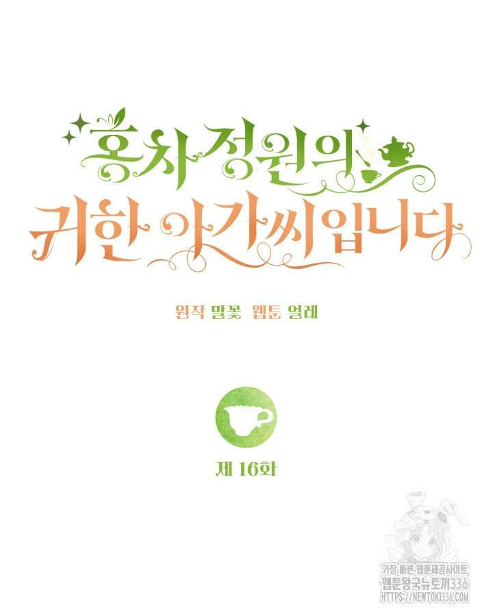 홍차 정원의 귀한 아가씨입니다 16화 26