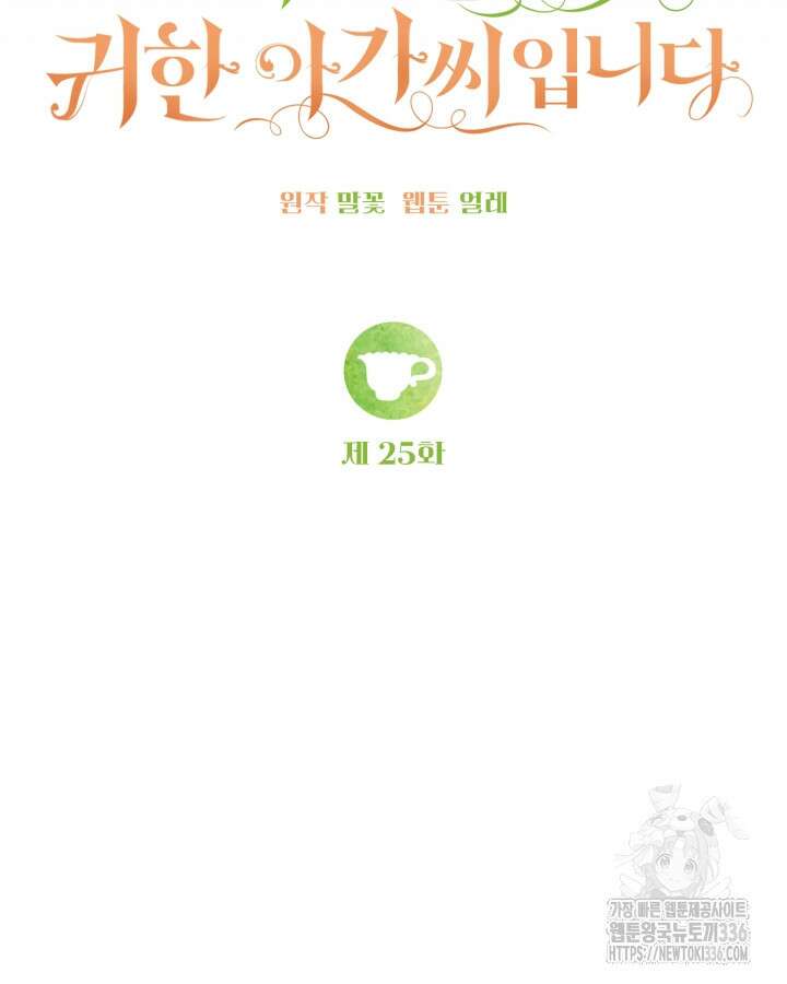 홍차 정원의 귀한 아가씨입니다 25화 34