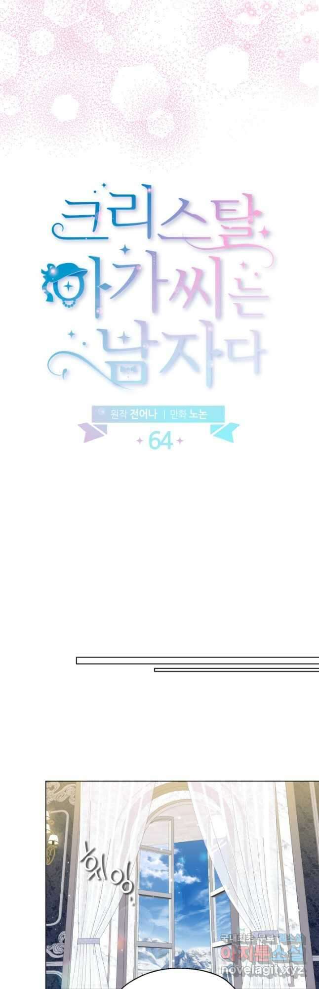 크리스탈 아가씨는 남자다 64화 6
