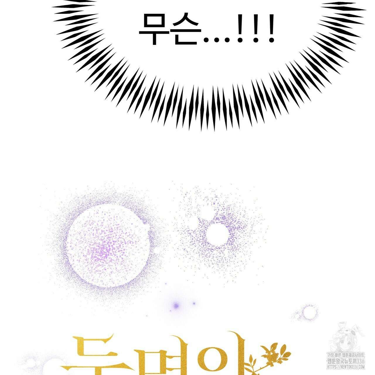 두 명의 상속인 72화 3