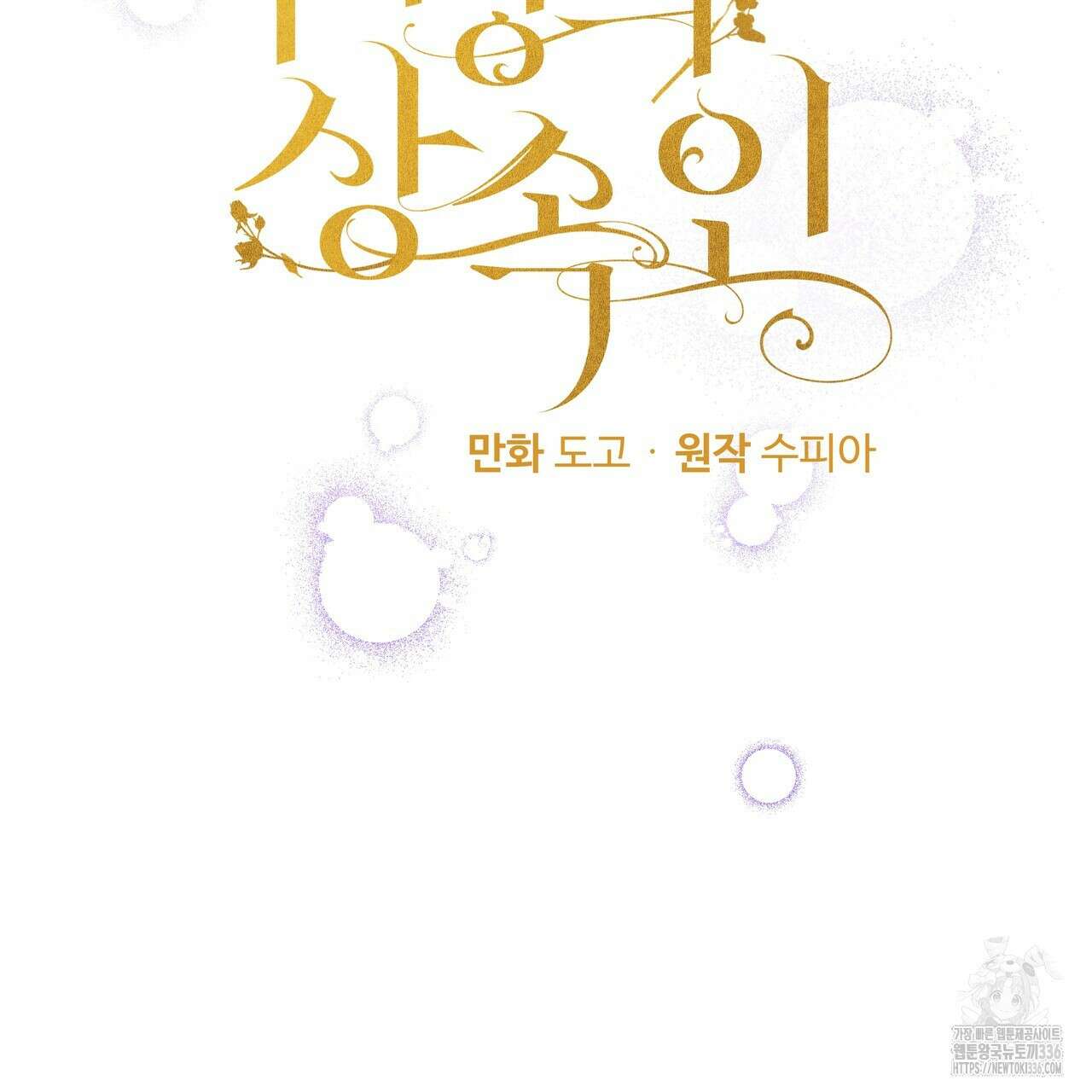두 명의 상속인 72화 4