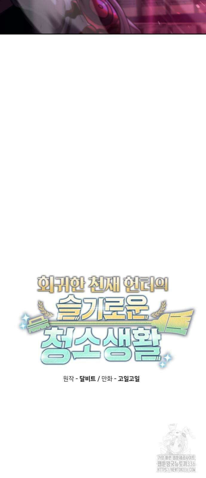 회귀한 천재 헌터의 슬기로운 청소생활 80화 14