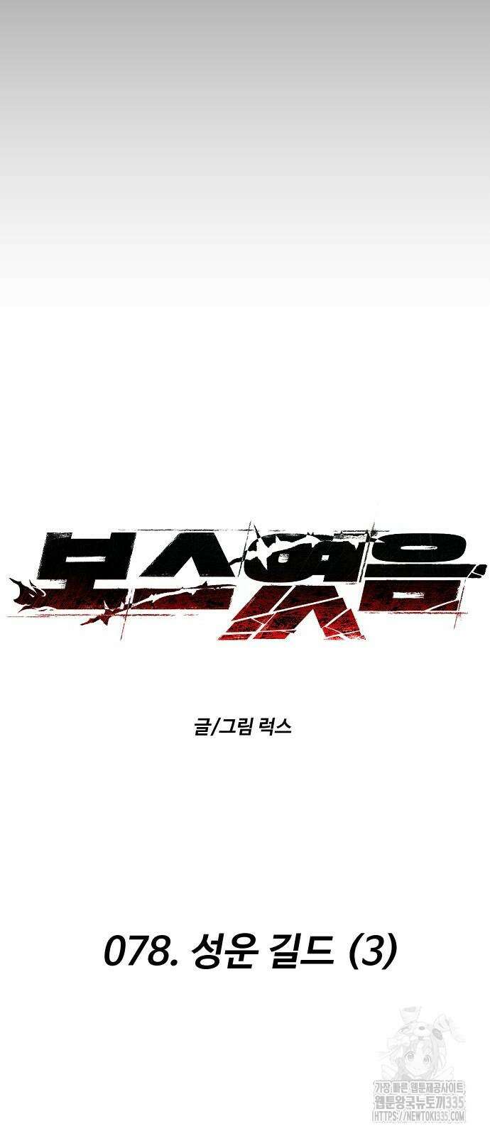 보스였음 78화 13