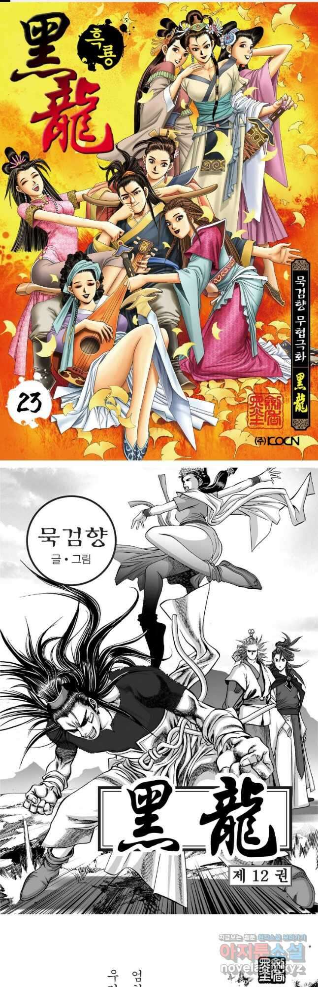 묵검향 천산출두 컬렉션 흑룡 1부 23화 1