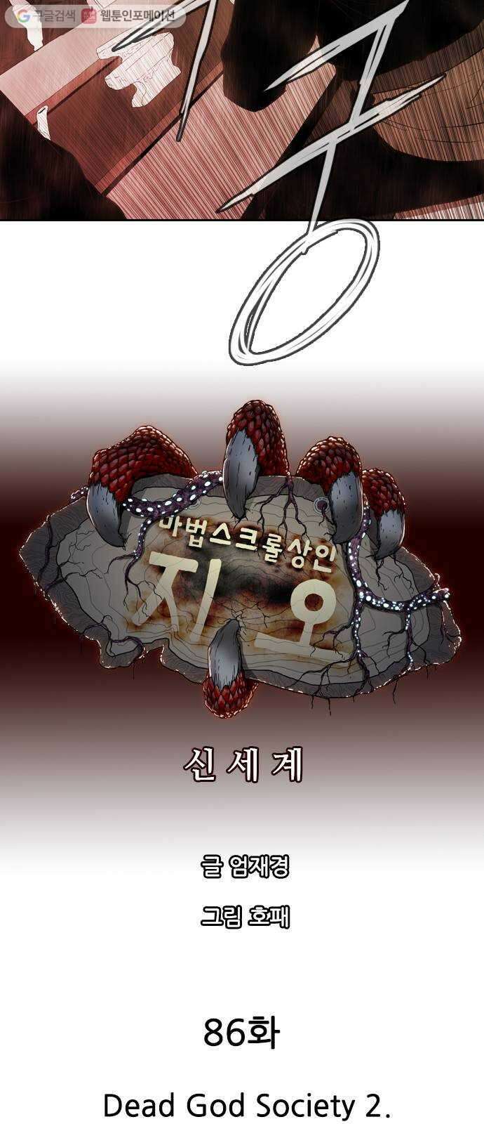 마법스크롤상인 지오 시즌2 86화 Dead God Society 2 3