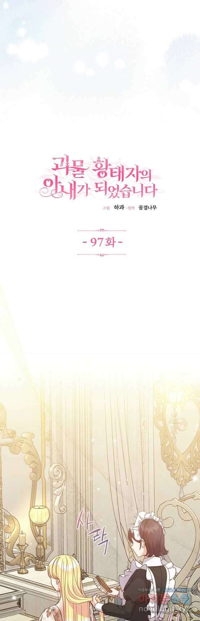 괴물 황태자의 아내가 되었습니다 97화 6
