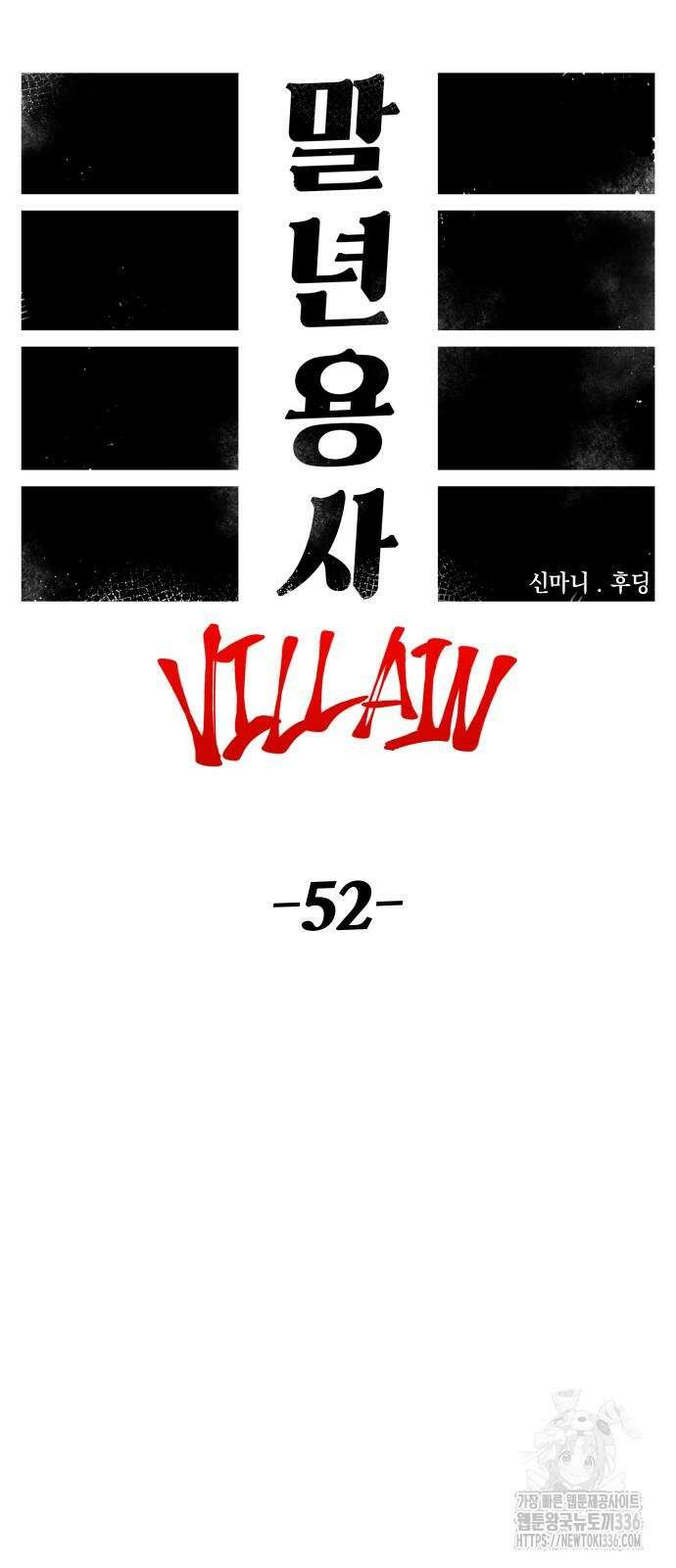 말년용사 시즌2 52화 10