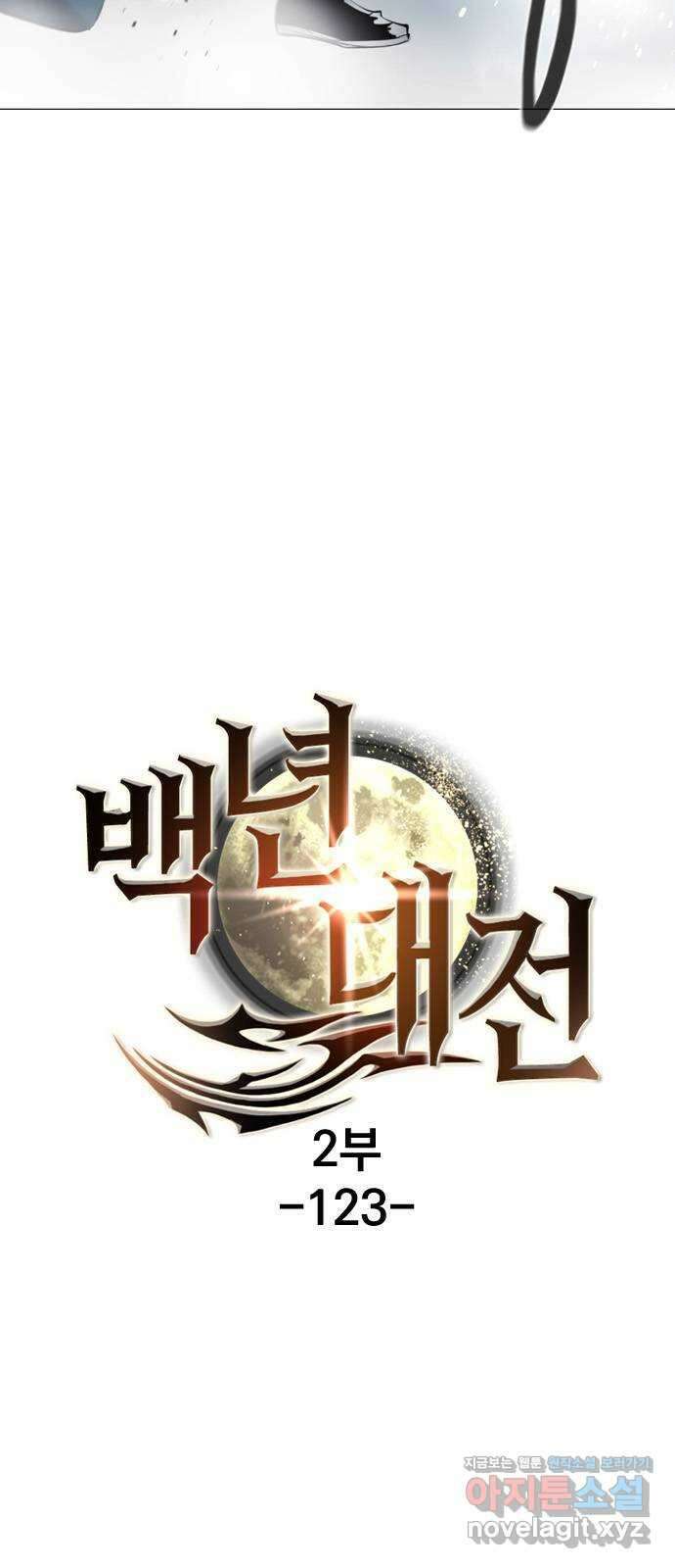 백년게임 2부 - 백년대전 123화 5