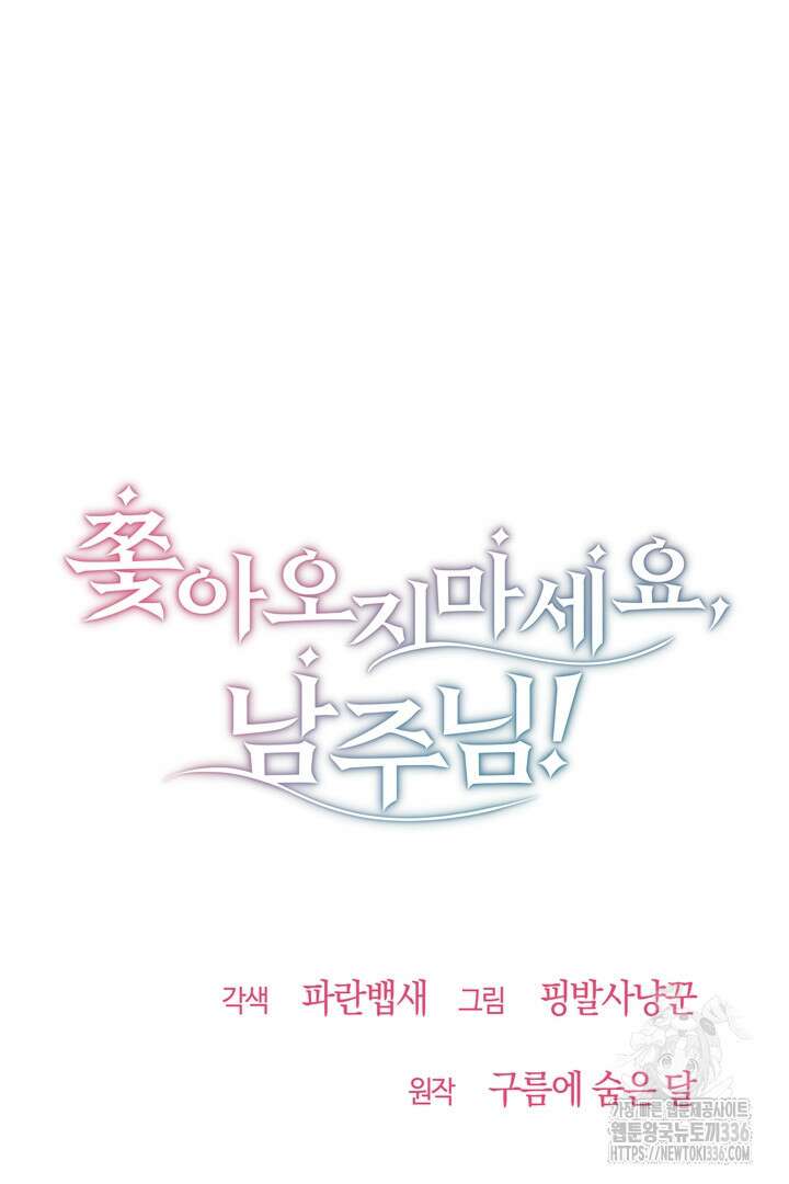 쫓아오지 마세요, 남주님! 37화 7