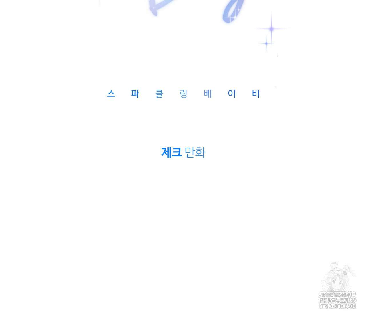 스파클링 베이비 18화 17