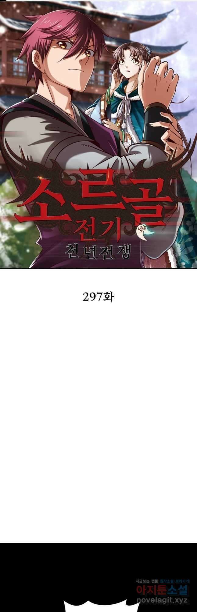 소르골 전기:천년전쟁 297화 1