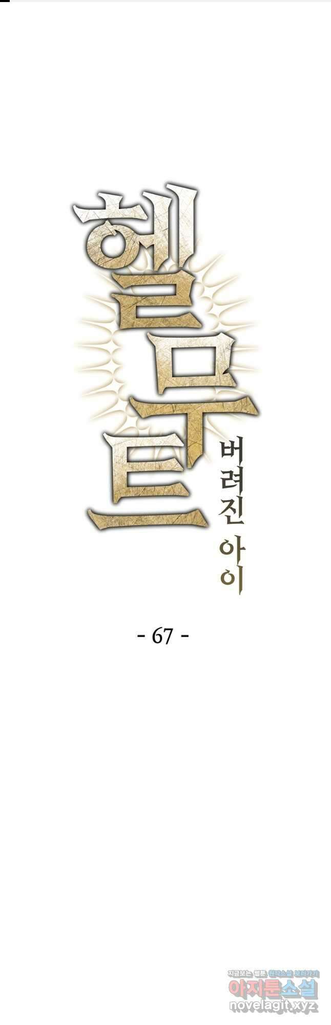 헬무트 67화 1