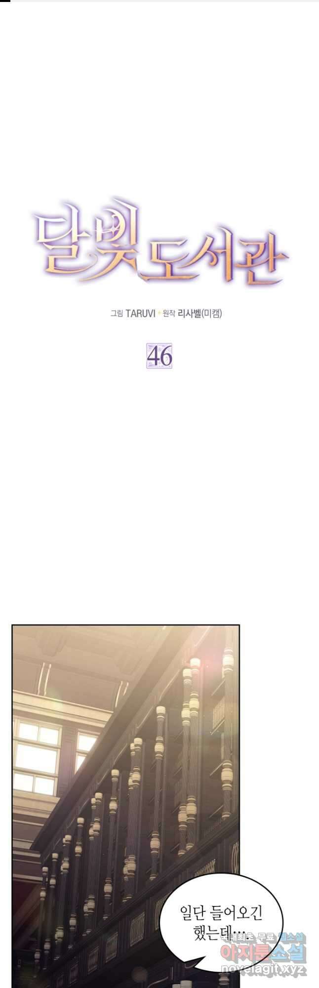 달빛 도서관 46화 1