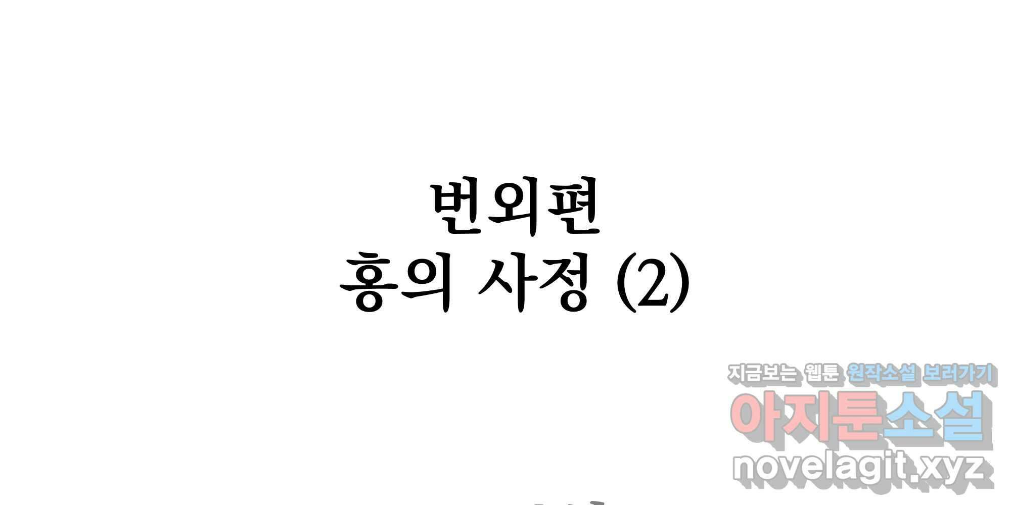 부르다가 내가 죽을 여자뮤지션 번외편 홍의 사정 (2) 1
