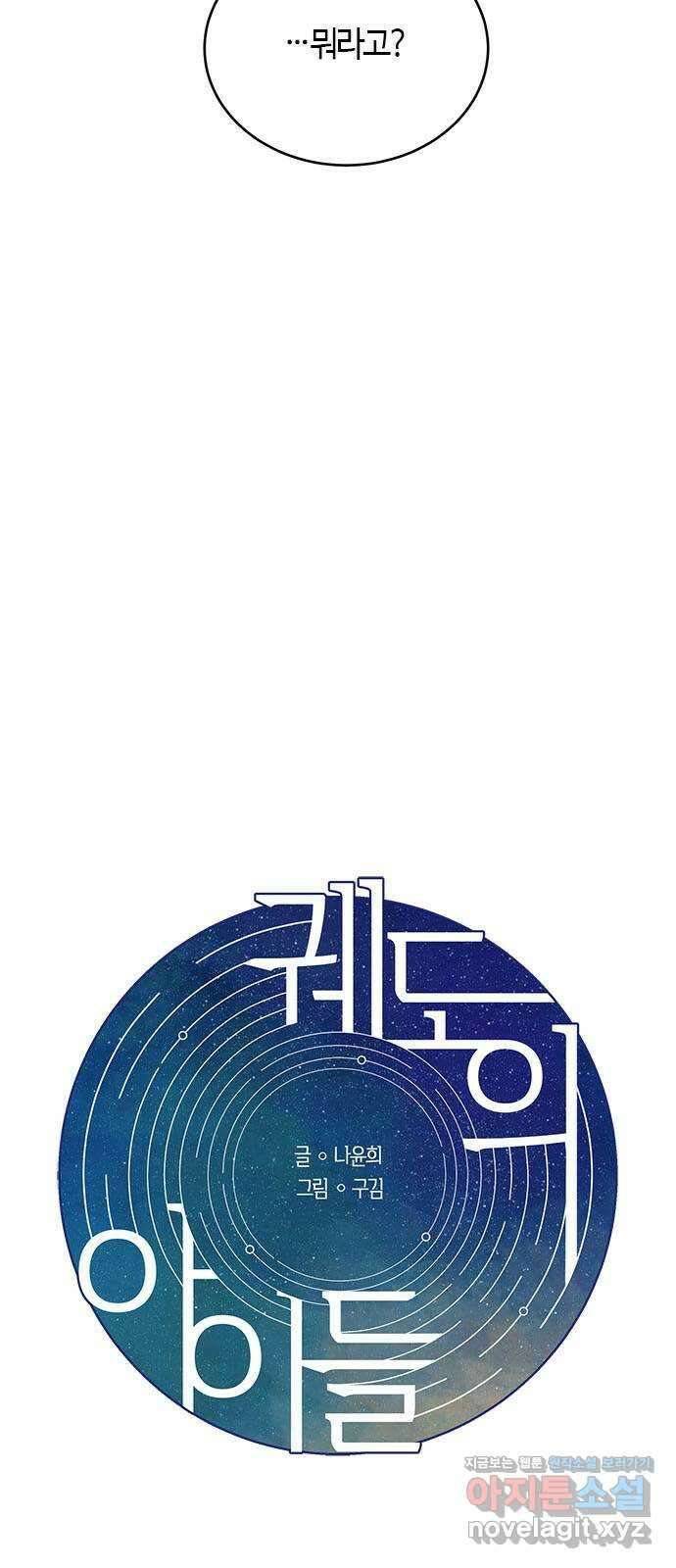 궤도의 아이들 62화 - 백색왜성(4) 4