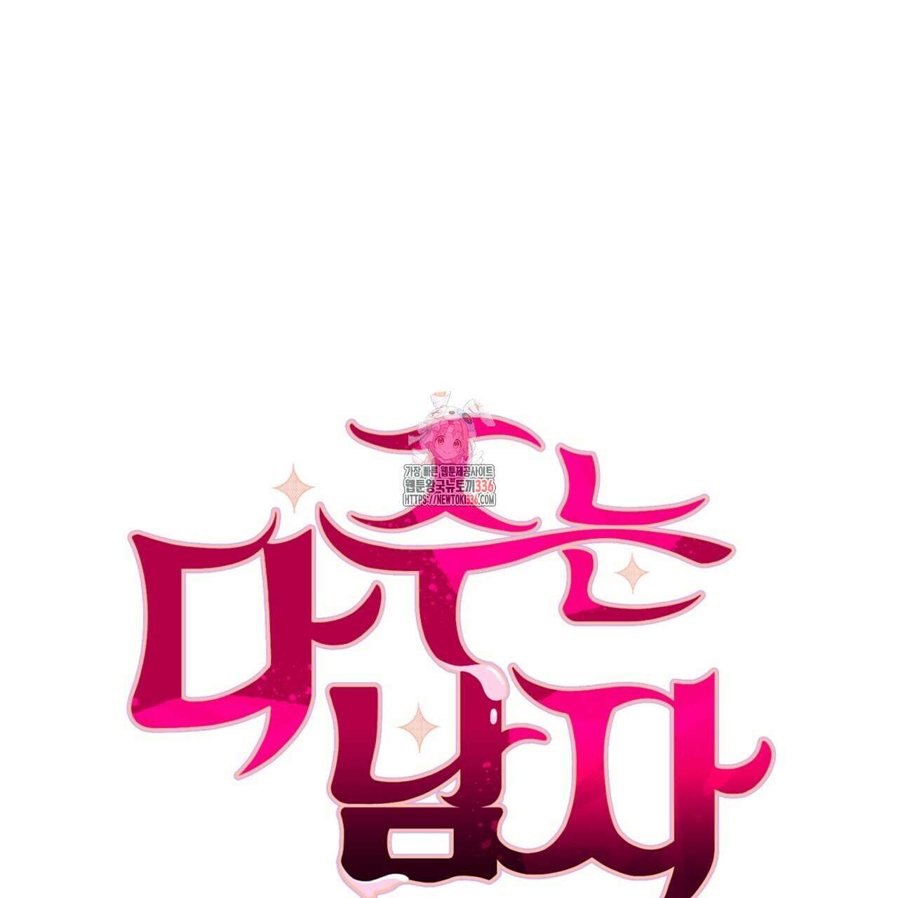 다 주는 남자 23화 1