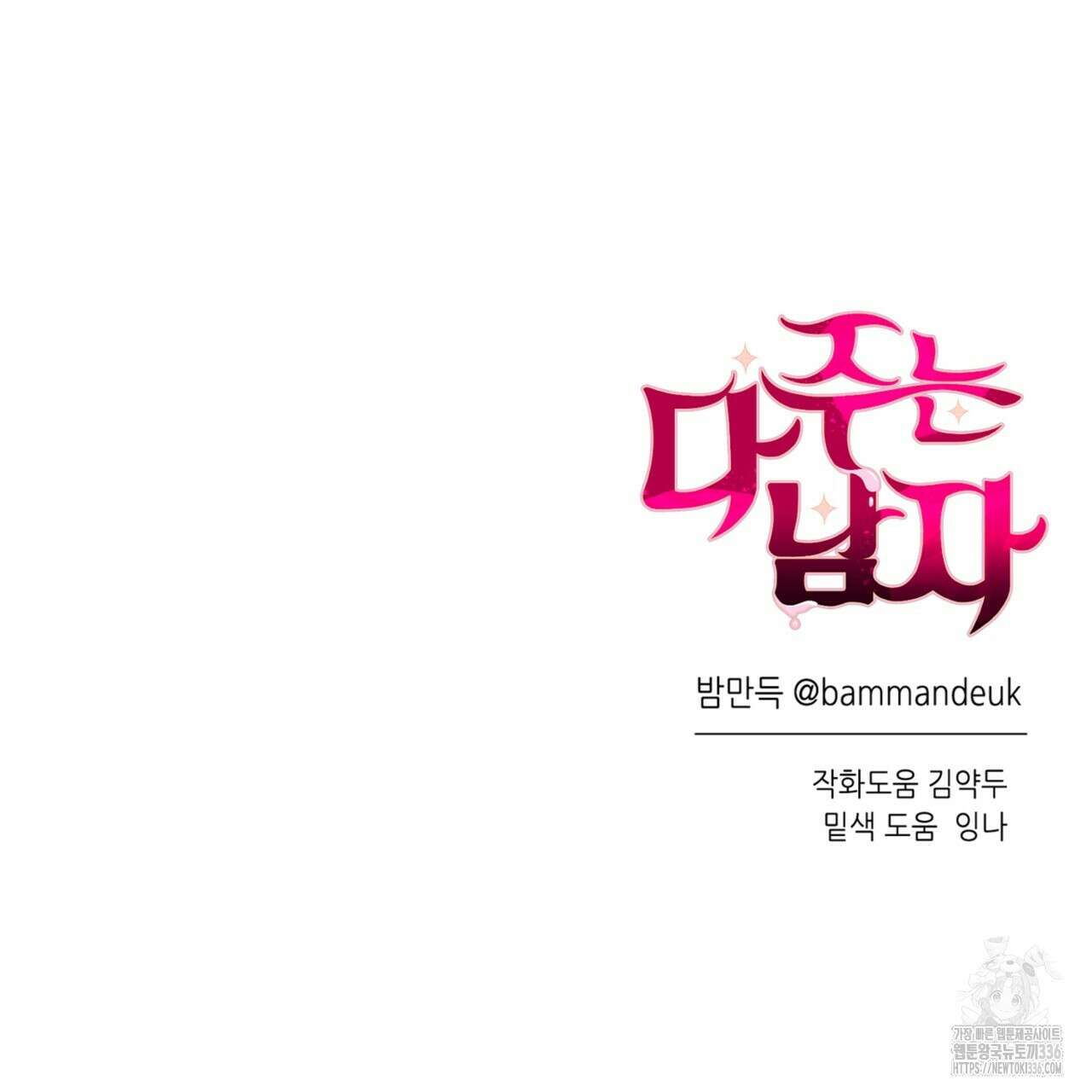 다 주는 남자 23화 141