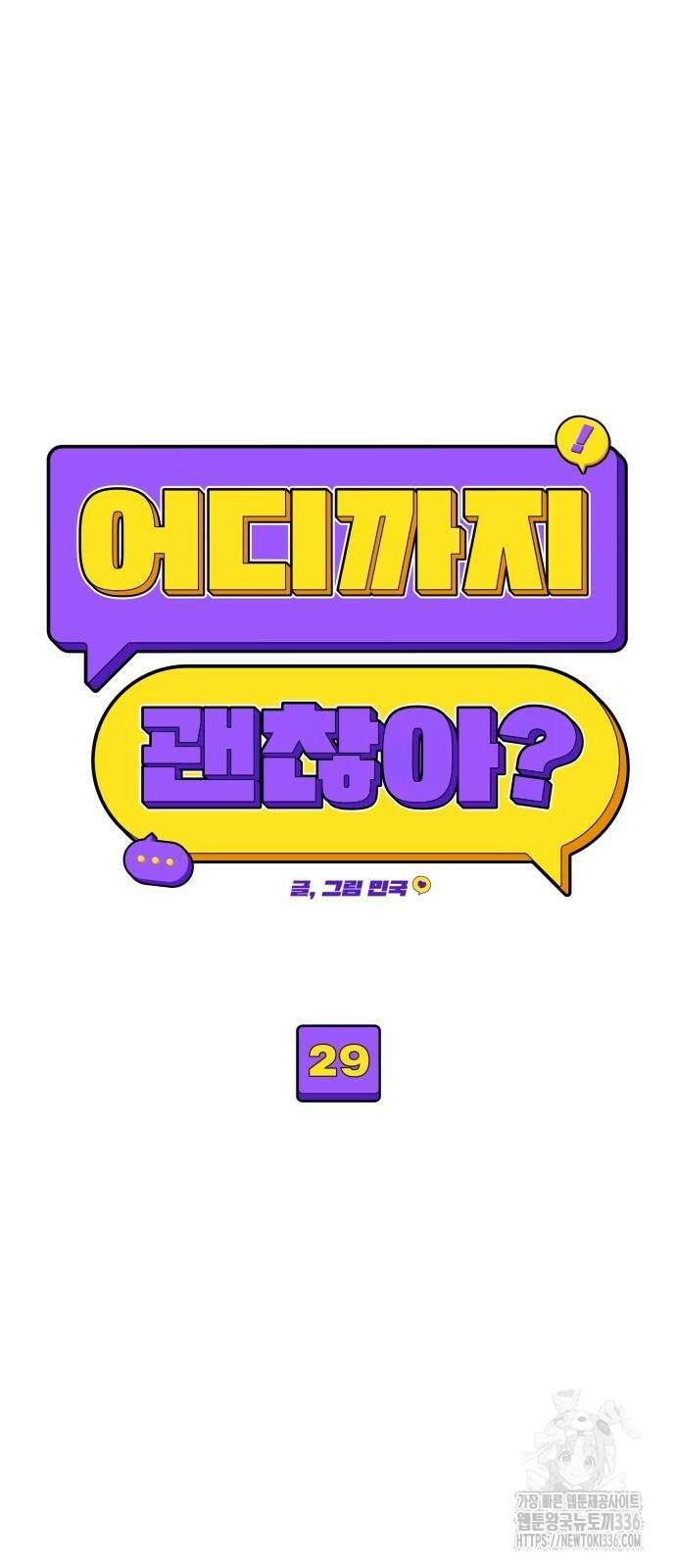어디까지 괜찮아? 29화 5