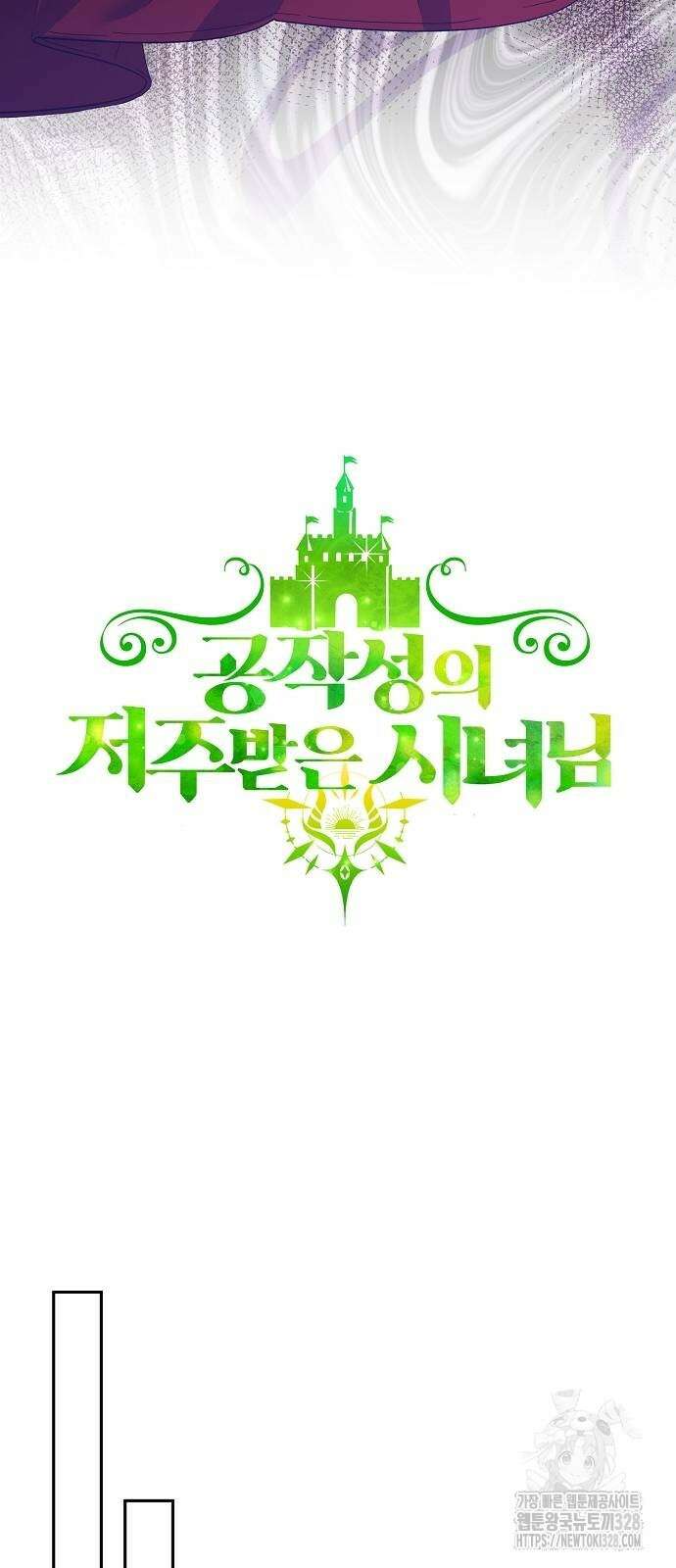 공작성의 저주받은 시녀님 31화 13
