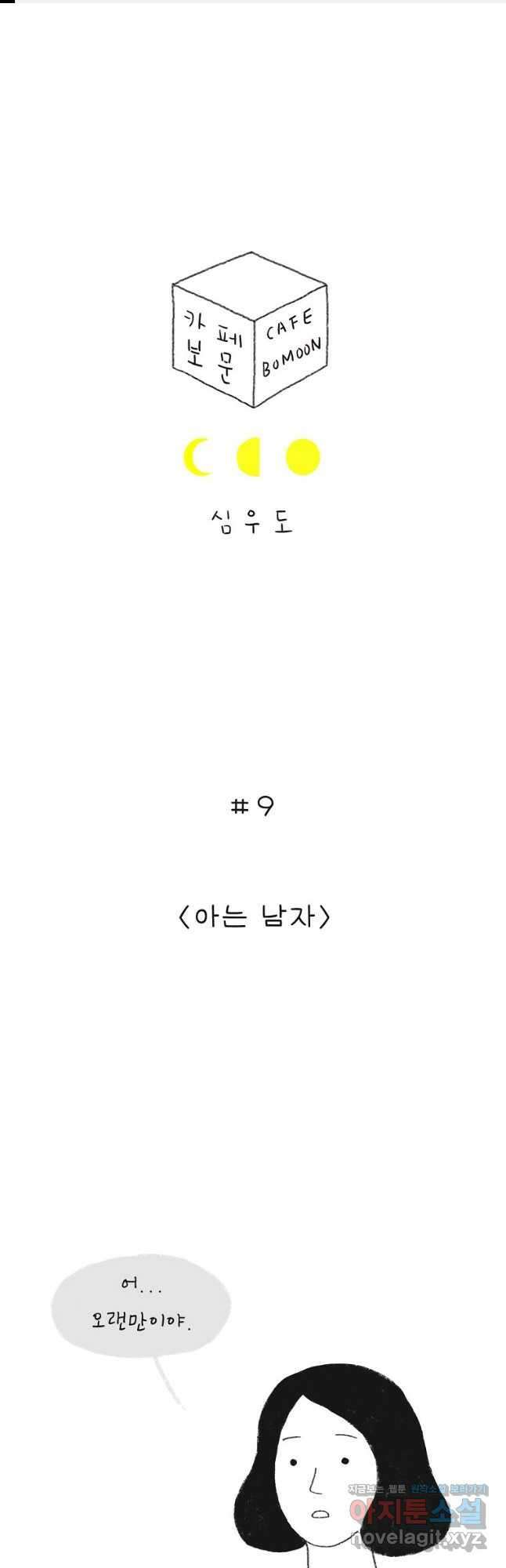 카페 보문 9화 아는 남자 1
