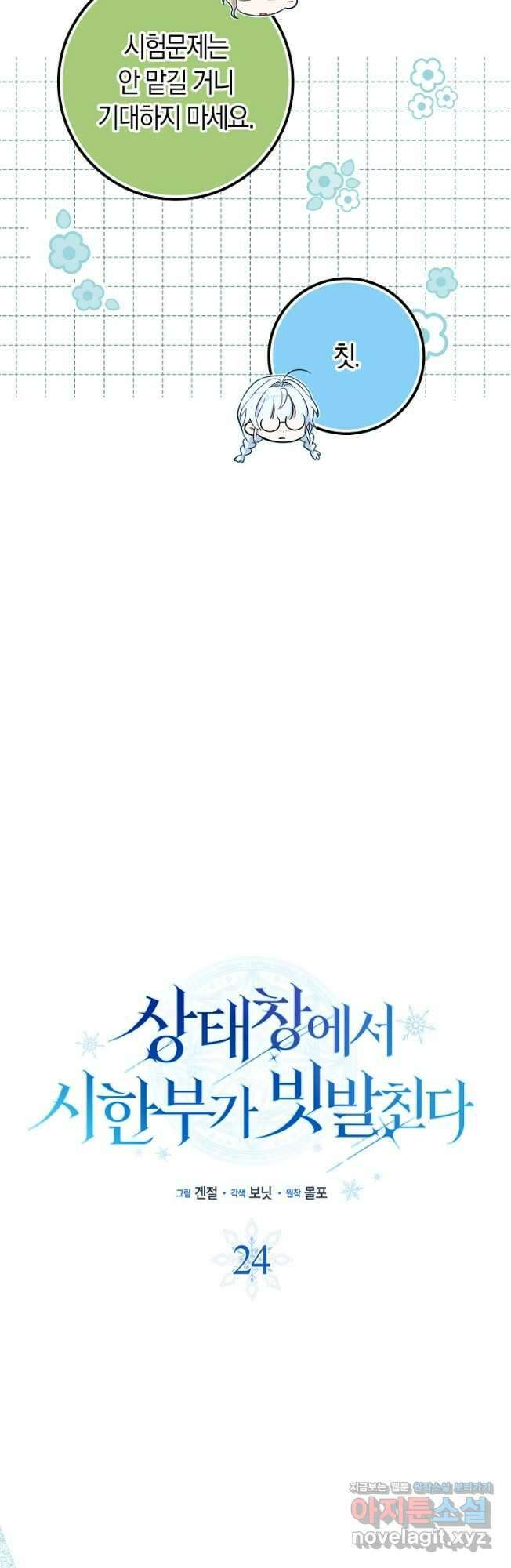 상태창에서 시한부가 빗발친다 24화 8