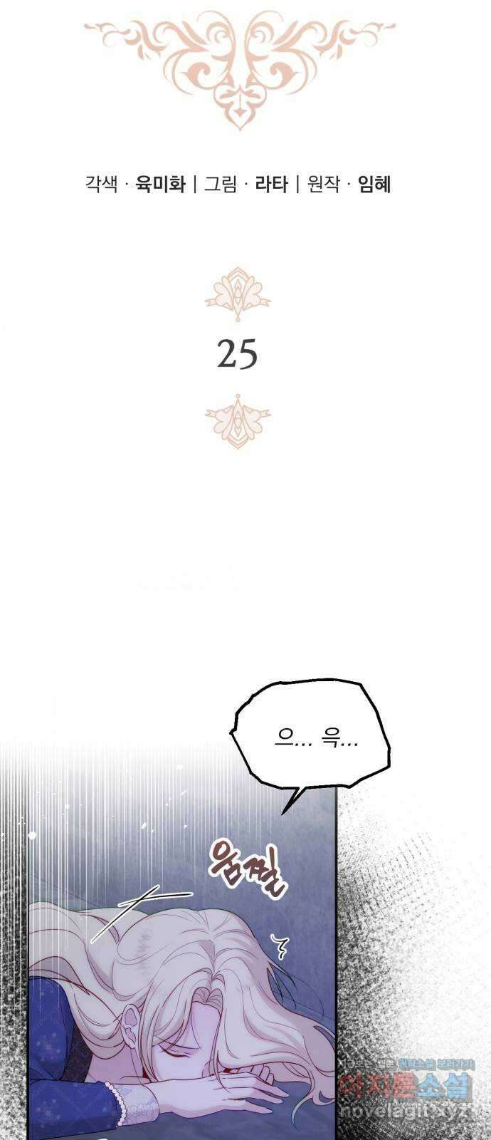 미친 황제가 나를 안을 때 25화 6