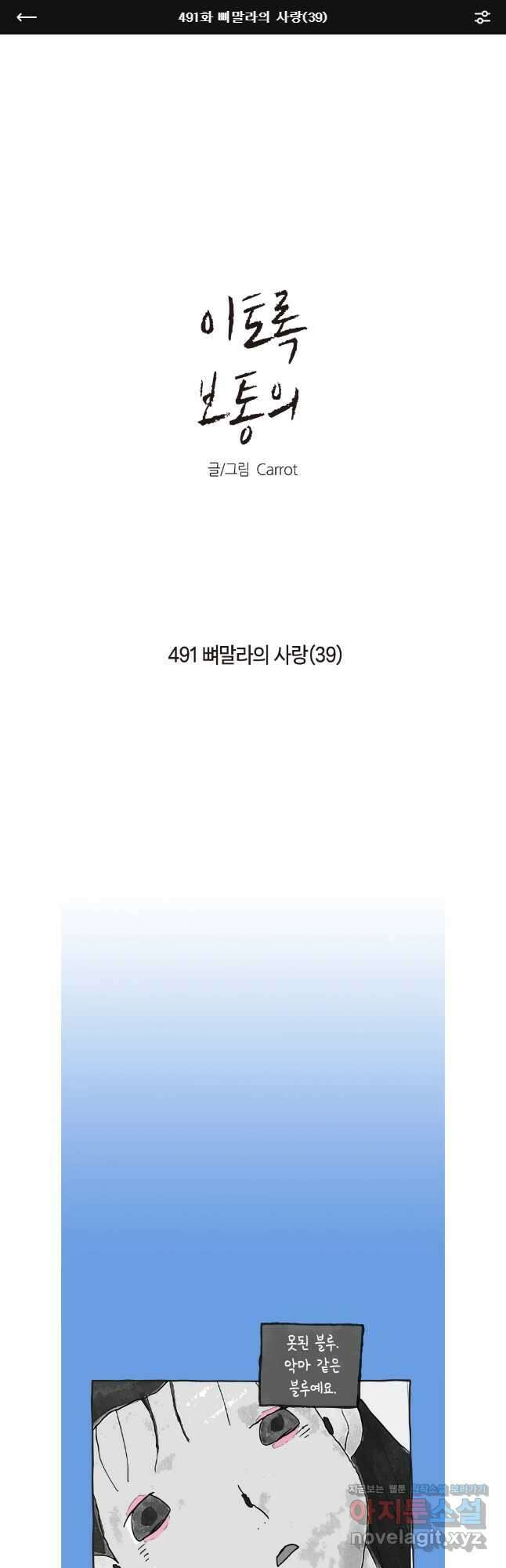 이토록 보통의 491화 뼈말라의 사랑(39) 1