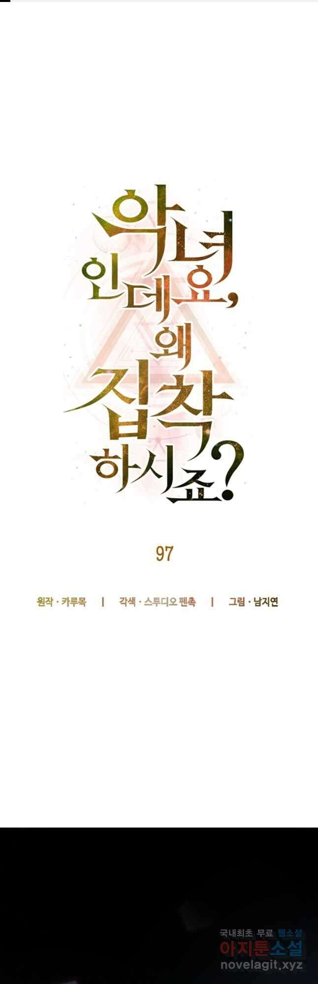 악녀인데요, 왜집착하시죠 97화 1