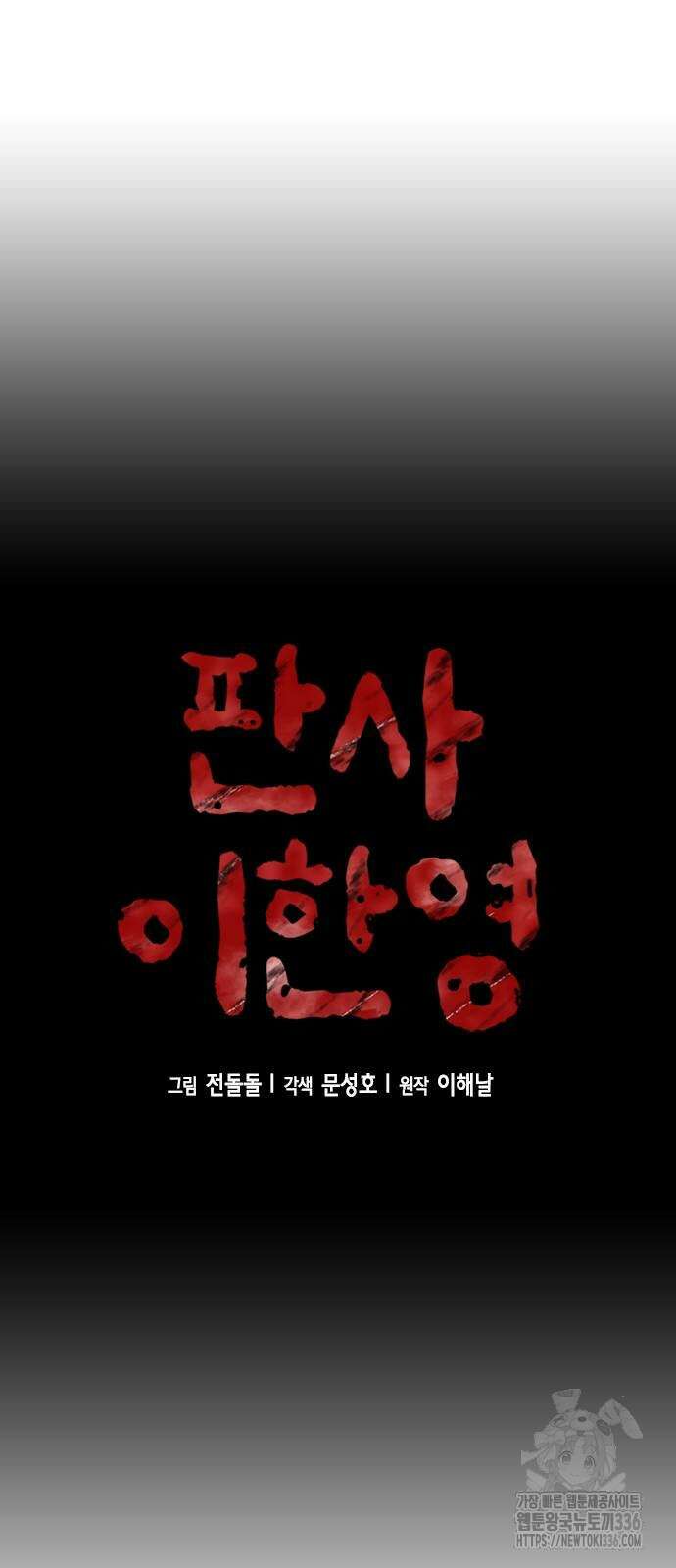 판사 이한영 167화 6