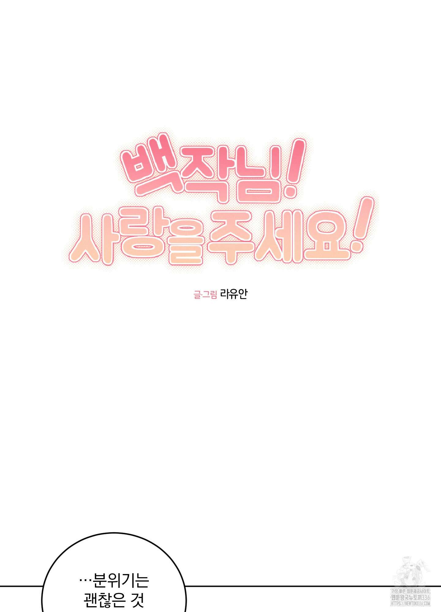 백작님! 사랑을 주세요 62화(시즌2 최종화) 5