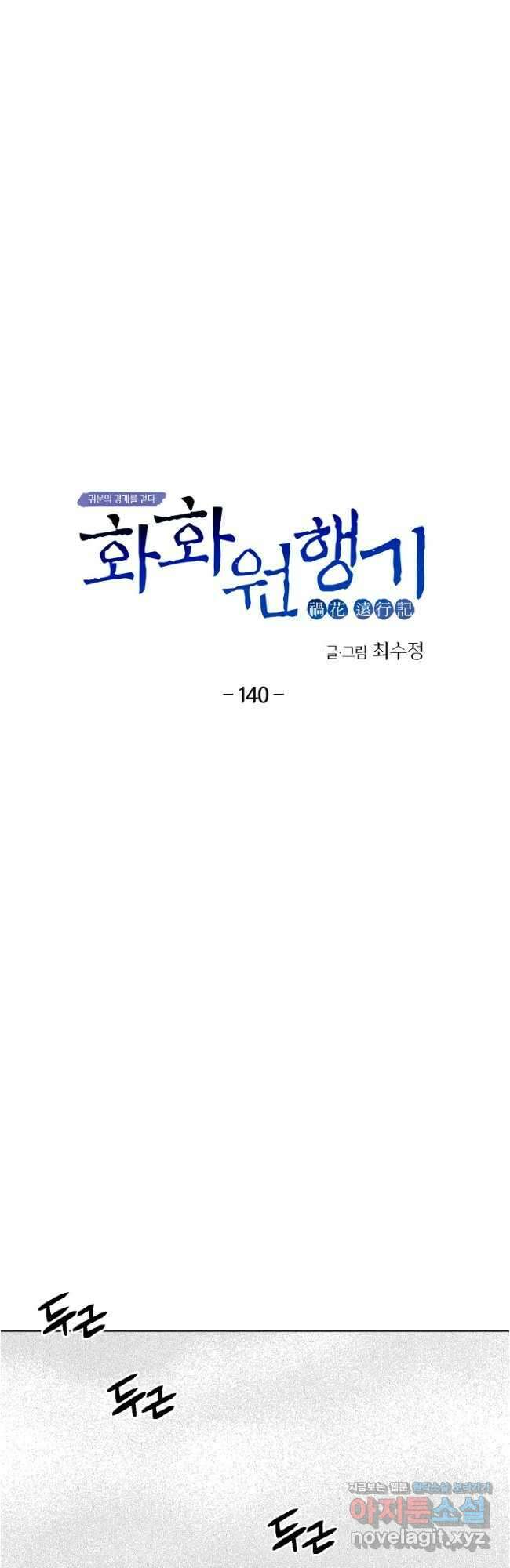 화화원행기 140화 6
