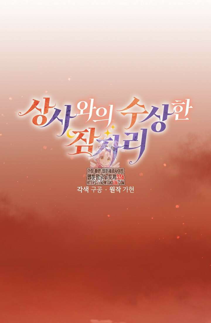 상사와의 수상한 잠자리 104화 1