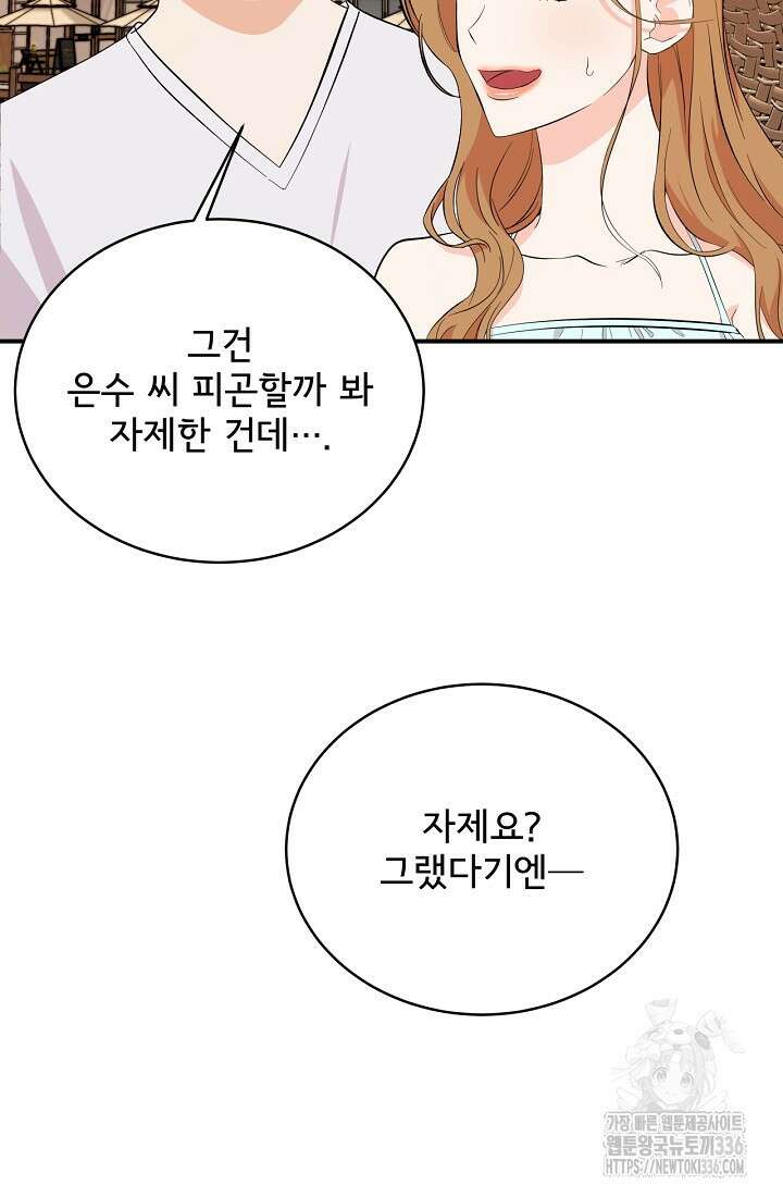 상사와의 수상한 잠자리 104화 14