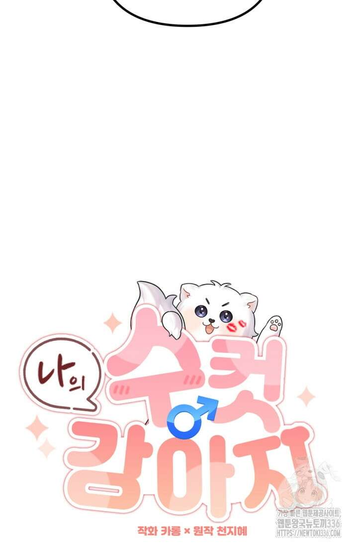 나의 수컷 강아지 37화 9