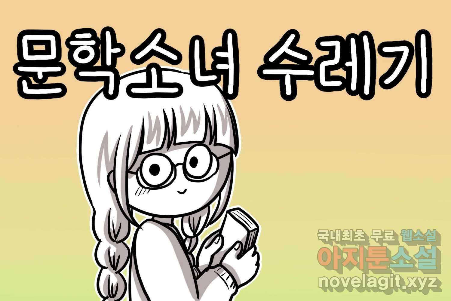 재활용 머학생 58화 문학소녀 수레기 2
