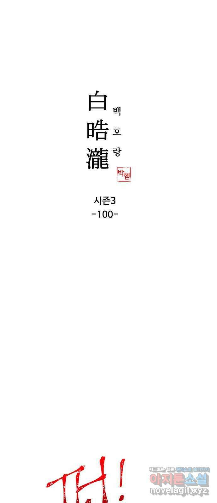 백호랑 시즌3 100화 결말 完 1