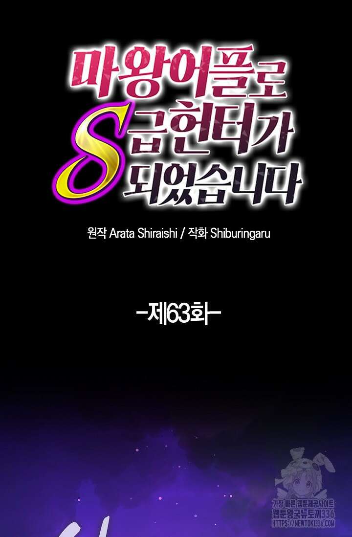 마왕 어플로 S급 헌터가 되었습니다 63화 14