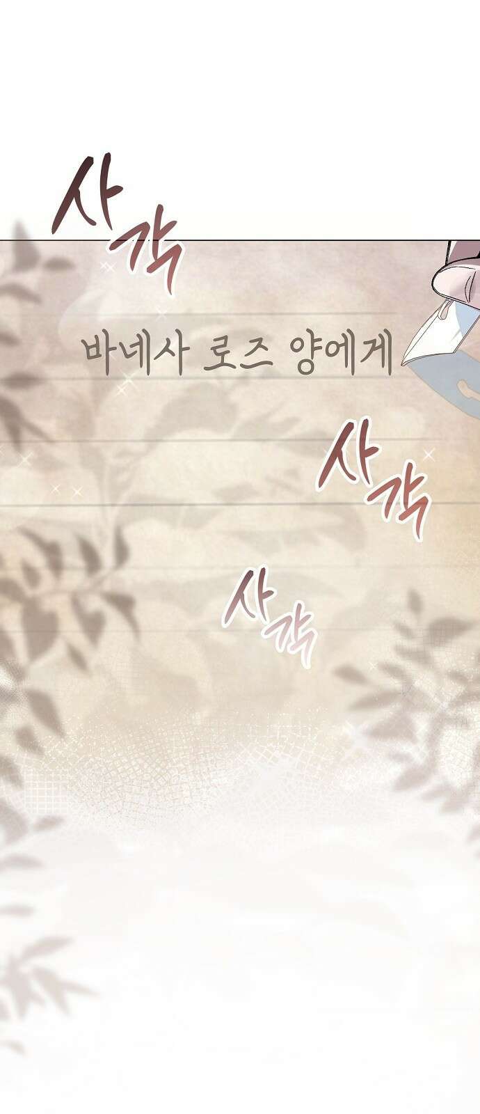 선생님께, 바네사로부터 1화 77