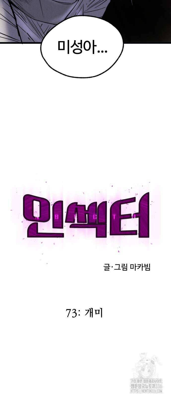인섹터 73화 6