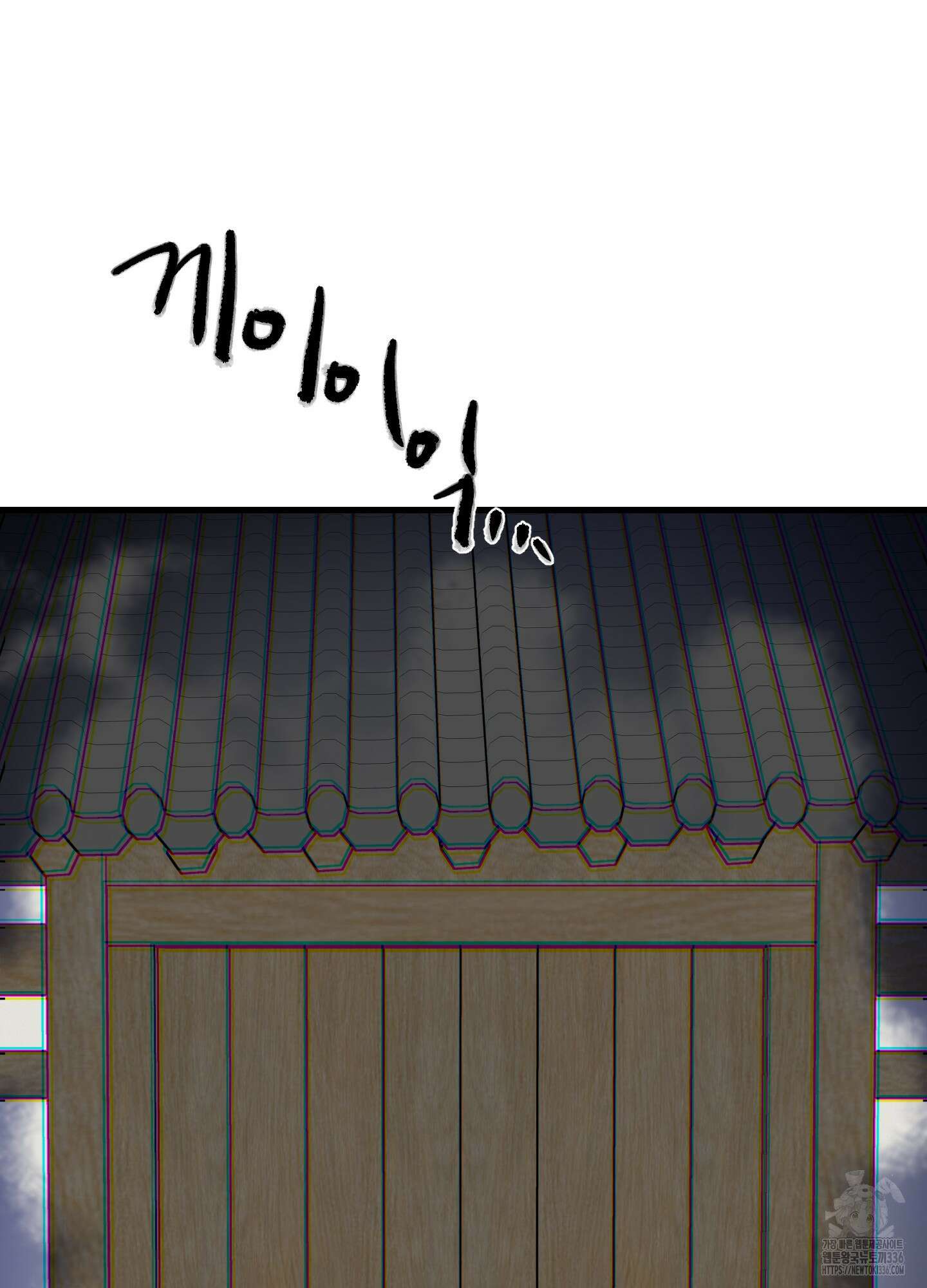 러브 미, 마이 갓 외전 1화 11