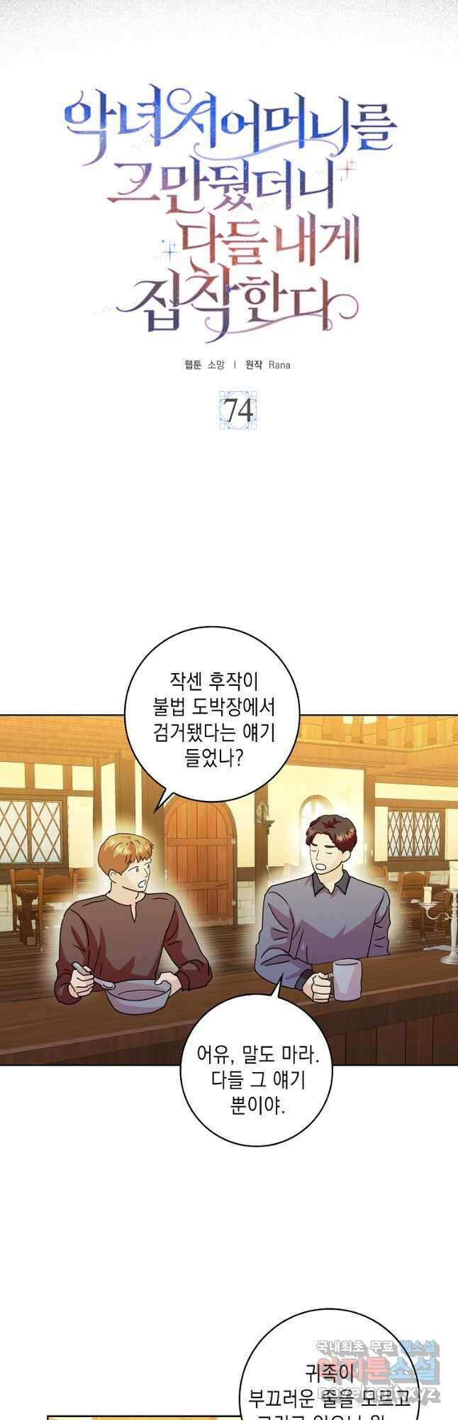 악녀 시어머니를 그만뒀더니, 다들 내게 집착한다 74화 6