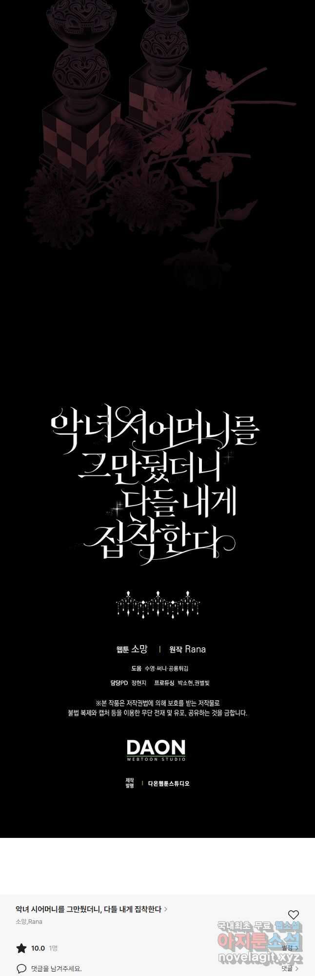 악녀 시어머니를 그만뒀더니, 다들 내게 집착한다 74화 53