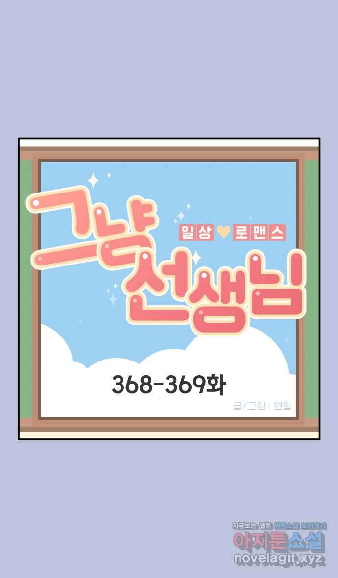 그냥 선생님 141화 1