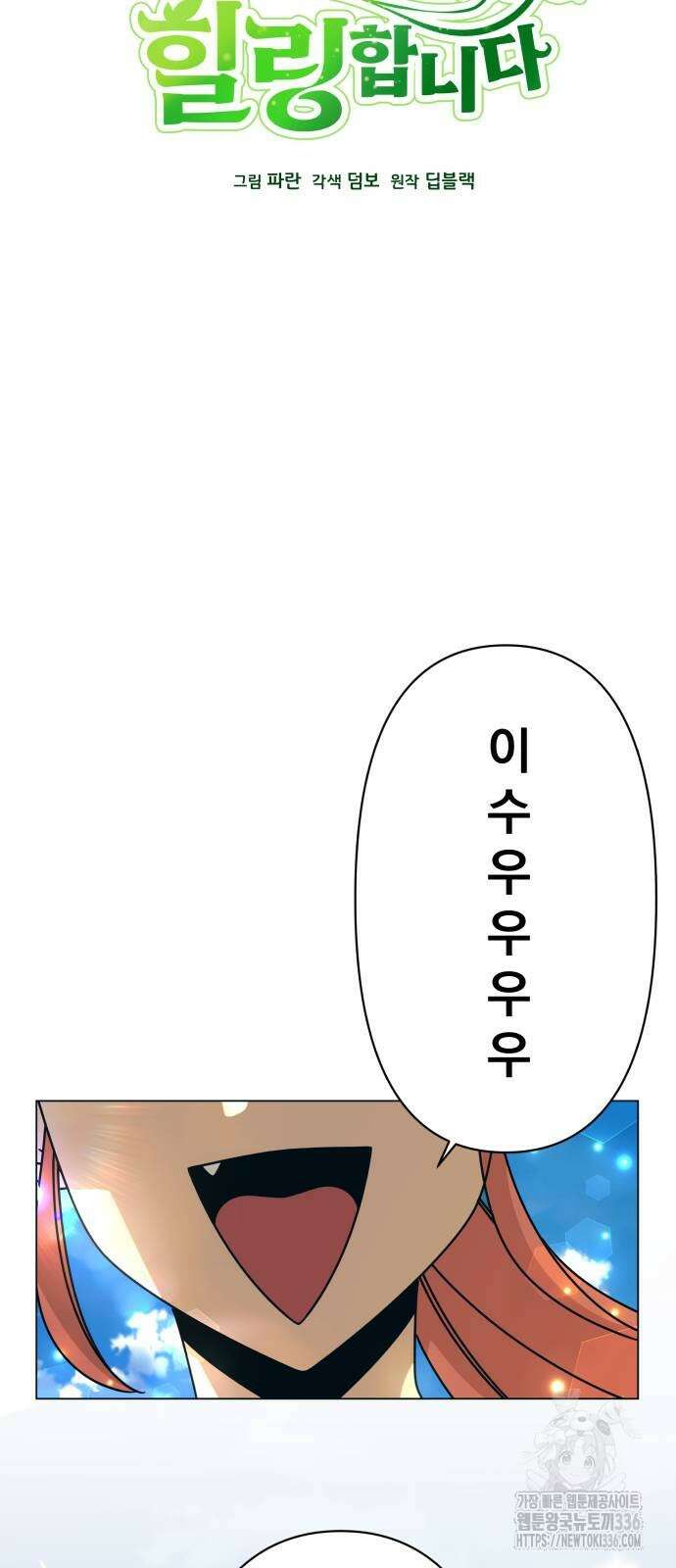 사표내고 이계에서 힐링합니다 80화 5