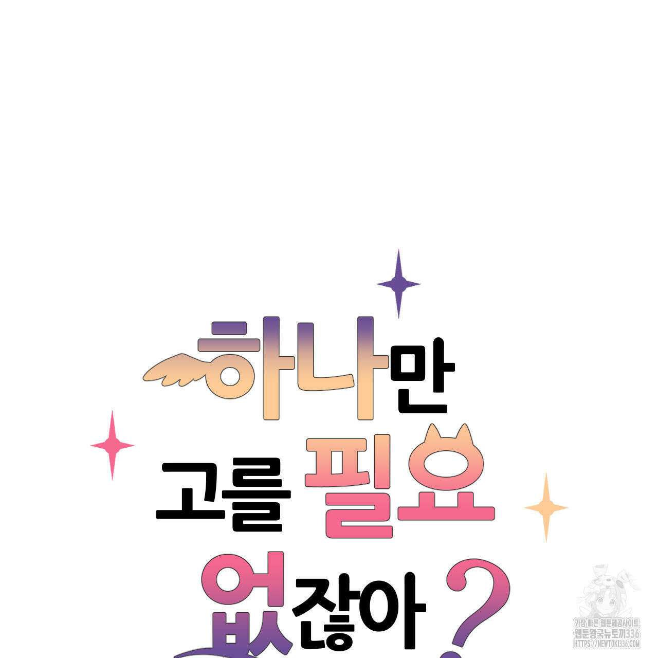 하나만 고를 필요 없잖아? 11화 5