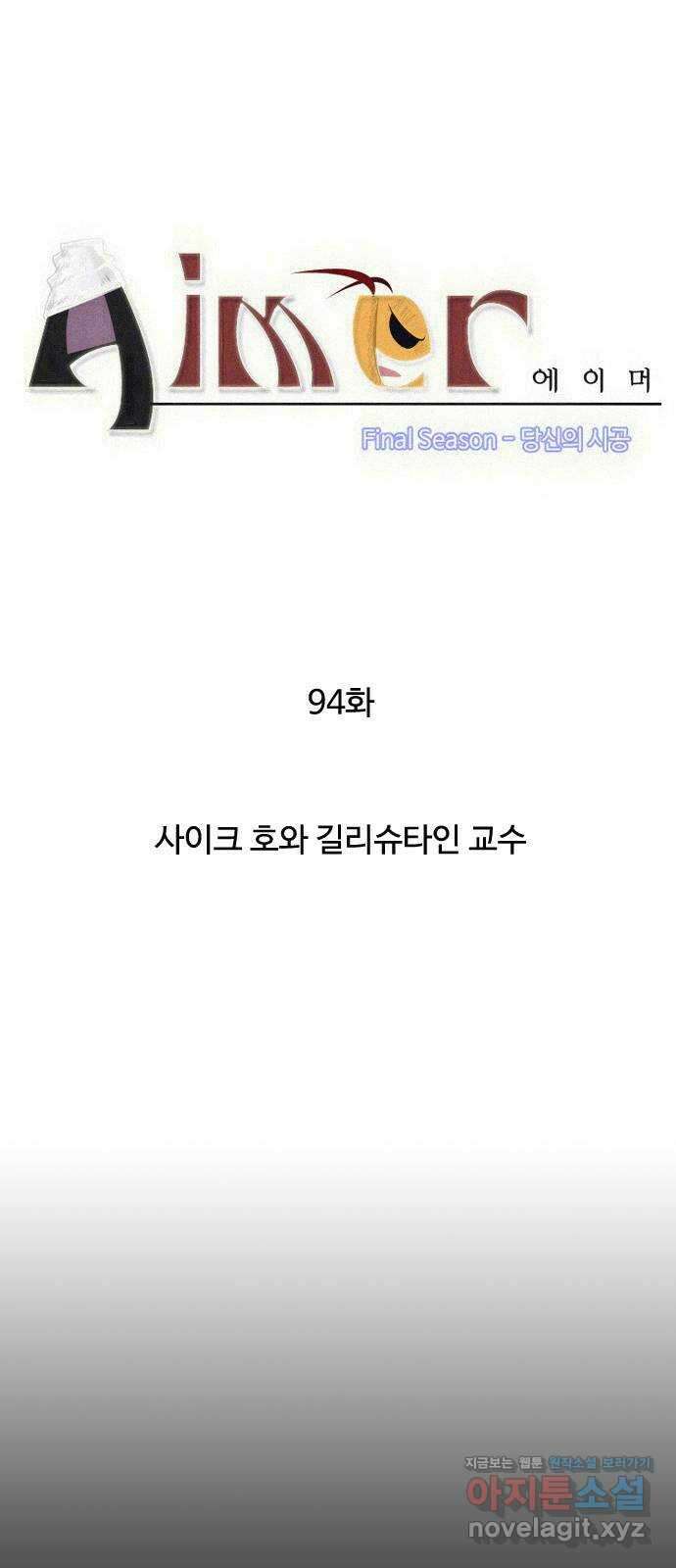 에이머 시즌4- 94화 사이크 호와 길리슈타인 교수 1