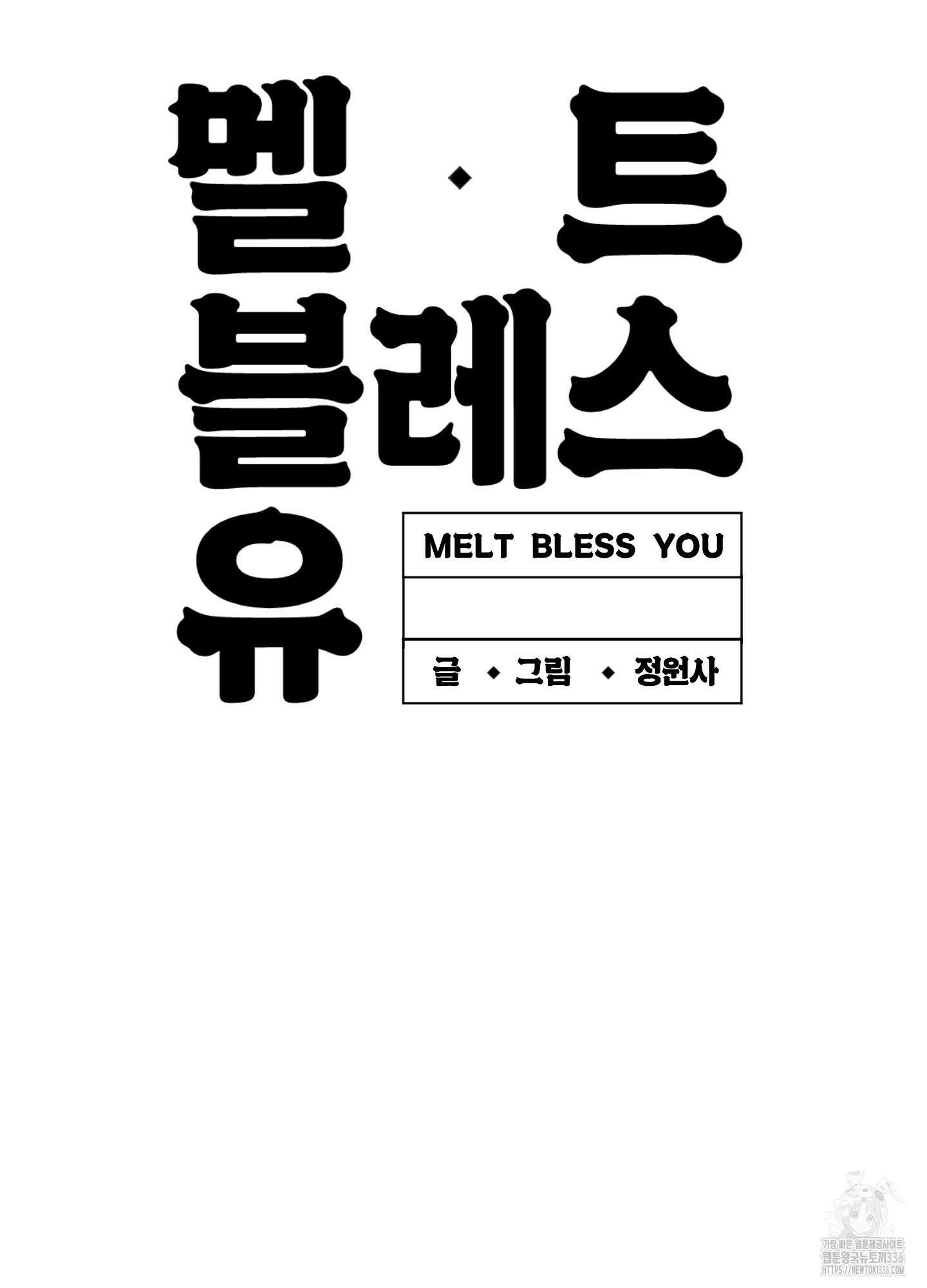 멜트 블레스 유 15화 79